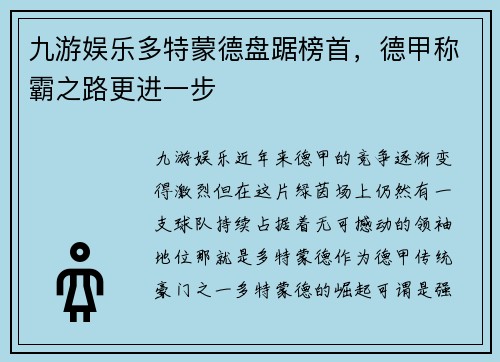 九游娱乐多特蒙德盘踞榜首，德甲称霸之路更进一步