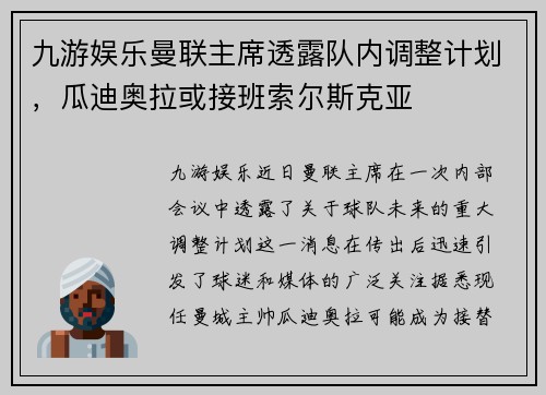 九游娱乐曼联主席透露队内调整计划，瓜迪奥拉或接班索尔斯克亚