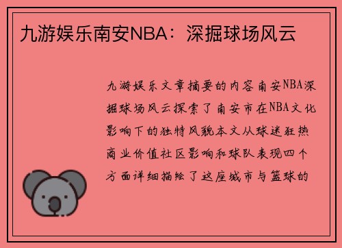 九游娱乐南安NBA：深掘球场风云