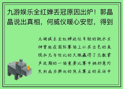 九游娱乐全红婵丢冠原因出炉！郭晶晶说出真相，何威仪暖心安慰，得到