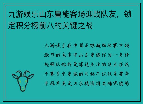 九游娱乐山东鲁能客场迎战队友，锁定积分榜前八的关键之战