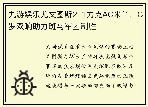 九游娱乐尤文图斯2-1力克AC米兰，C罗双响助力斑马军团制胜