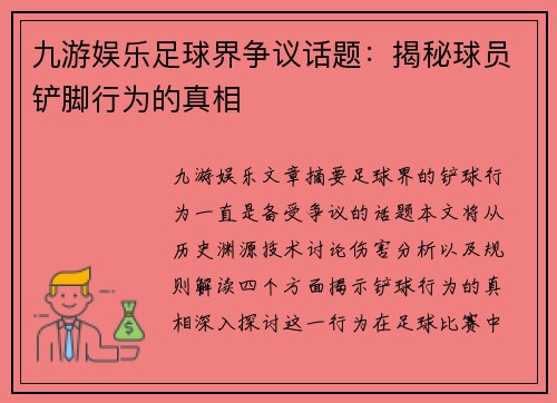 九游娱乐足球界争议话题：揭秘球员铲脚行为的真相