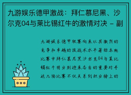 九游娱乐德甲激战：拜仁慕尼黑、沙尔克04与莱比锡红牛的激情对决 - 副本