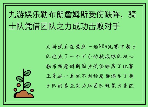 九游娱乐勒布朗詹姆斯受伤缺阵，骑士队凭借团队之力成功击败对手