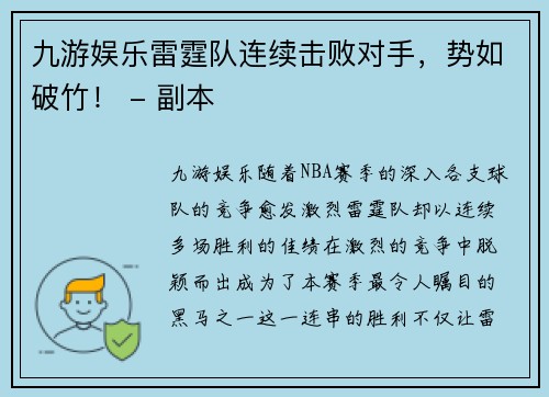 九游娱乐雷霆队连续击败对手，势如破竹！ - 副本