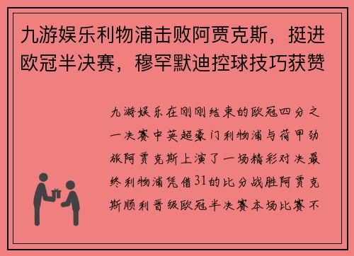 九游娱乐利物浦击败阿贾克斯，挺进欧冠半决赛，穆罕默迪控球技巧获赞