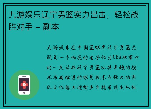 九游娱乐辽宁男篮实力出击，轻松战胜对手 - 副本