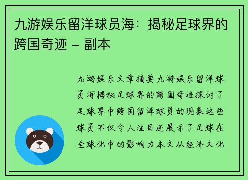 九游娱乐留洋球员海：揭秘足球界的跨国奇迹 - 副本