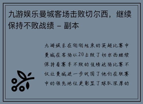 九游娱乐曼城客场击败切尔西，继续保持不败战绩 - 副本