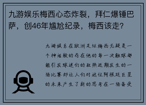 九游娱乐梅西心态炸裂，拜仁爆锤巴萨，创46年尴尬纪录，梅西该走？