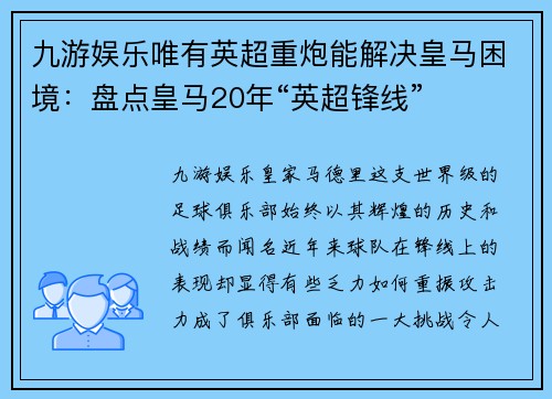 九游娱乐唯有英超重炮能解决皇马困境：盘点皇马20年“英超锋线”