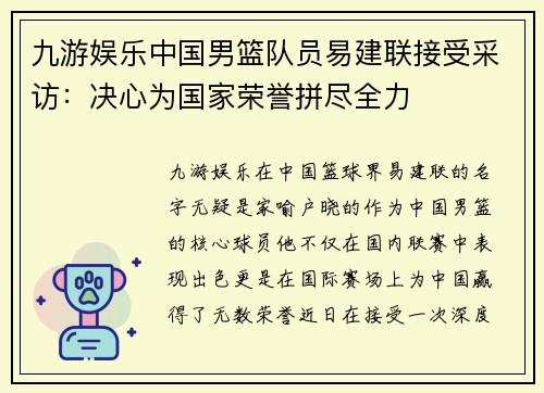 九游娱乐中国男篮队员易建联接受采访：决心为国家荣誉拼尽全力