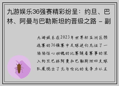 九游娱乐36强赛精彩纷呈：约旦、巴林、阿曼与巴勒斯坦的晋级之路 - 副本 - 副本