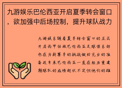 九游娱乐巴伦西亚开启夏季转会窗口，欲加强中后场控制，提升球队战力