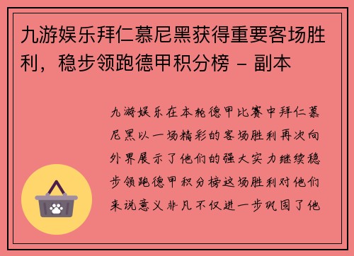 九游娱乐拜仁慕尼黑获得重要客场胜利，稳步领跑德甲积分榜 - 副本