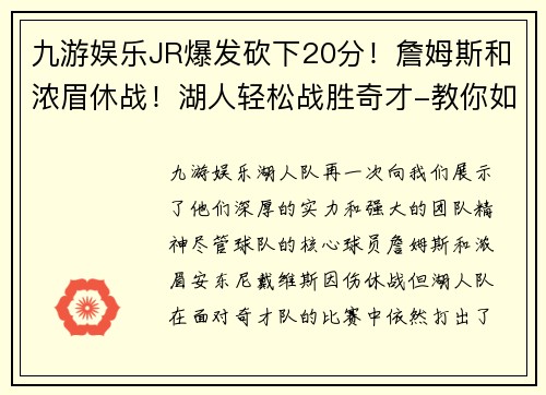 九游娱乐JR爆发砍下20分！詹姆斯和浓眉休战！湖人轻松战胜奇才-教你如何在逆境中找到胜利的曙光