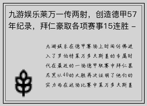 九游娱乐莱万一传两射，创造德甲57年纪录，拜仁豪取各项赛事15连胜 - 副本