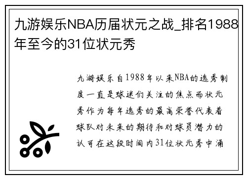 九游娱乐NBA历届状元之战_排名1988年至今的31位状元秀