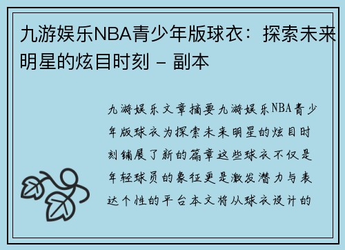 九游娱乐NBA青少年版球衣：探索未来明星的炫目时刻 - 副本