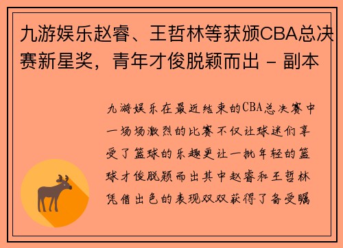 九游娱乐赵睿、王哲林等获颁CBA总决赛新星奖，青年才俊脱颖而出 - 副本