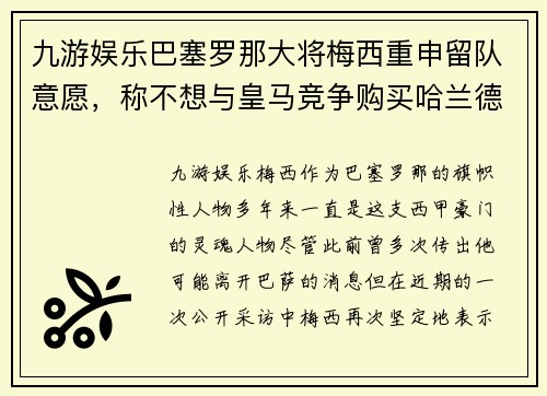 九游娱乐巴塞罗那大将梅西重申留队意愿，称不想与皇马竞争购买哈兰德 - 副本