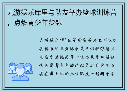 九游娱乐库里与队友举办篮球训练营，点燃青少年梦想