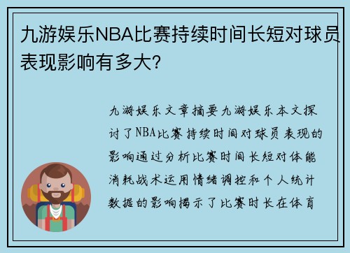 九游娱乐NBA比赛持续时间长短对球员表现影响有多大？