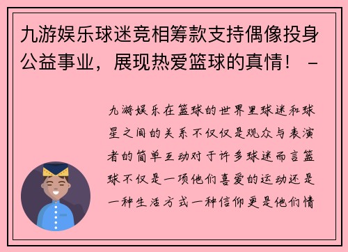 九游娱乐球迷竞相筹款支持偶像投身公益事业，展现热爱篮球的真情！ - 副本