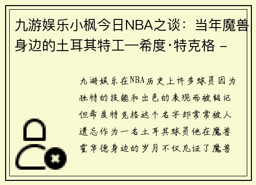 九游娱乐小枫今日NBA之谈：当年魔兽身边的土耳其特工—希度·特克格 - 副本