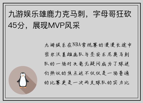 九游娱乐雄鹿力克马刺，字母哥狂砍45分，展现MVP风采