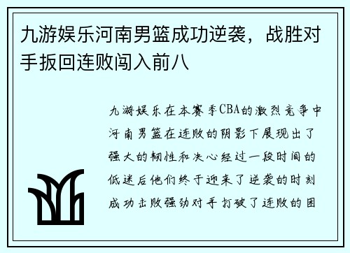 九游娱乐河南男篮成功逆袭，战胜对手扳回连败闯入前八