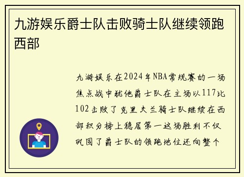 九游娱乐爵士队击败骑士队继续领跑西部