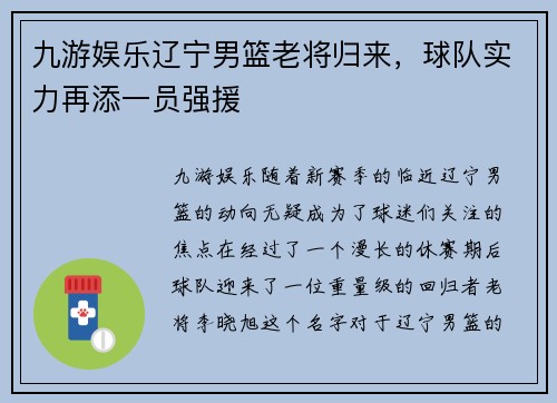 九游娱乐辽宁男篮老将归来，球队实力再添一员强援