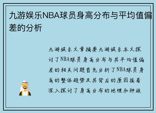 九游娱乐NBA球员身高分布与平均值偏差的分析