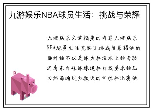 九游娱乐NBA球员生活：挑战与荣耀