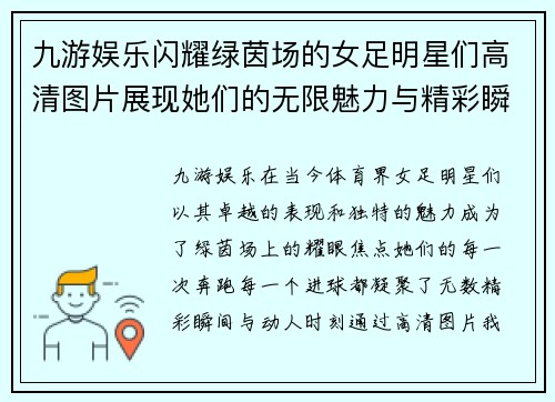 九游娱乐闪耀绿茵场的女足明星们高清图片展现她们的无限魅力与精彩瞬间