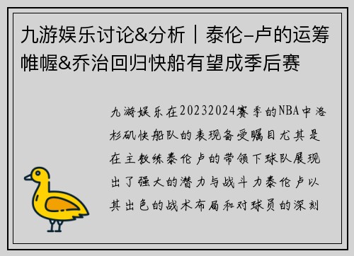 九游娱乐讨论&分析｜泰伦-卢的运筹帷幄&乔治回归快船有望成季后赛