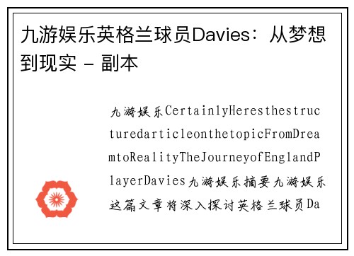 九游娱乐英格兰球员Davies：从梦想到现实 - 副本