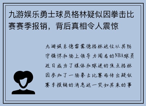 九游娱乐勇士球员格林疑似因拳击比赛赛季报销，背后真相令人震惊