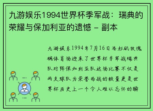 九游娱乐1994世界杯季军战：瑞典的荣耀与保加利亚的遗憾 - 副本