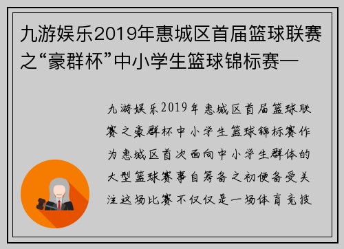 九游娱乐2019年惠城区首届篮球联赛之“豪群杯”中小学生篮球锦标赛——激情碰撞，点燃青春 - 副本 (2)