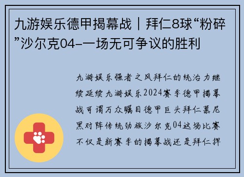 九游娱乐德甲揭幕战｜拜仁8球“粉碎”沙尔克04-一场无可争议的胜利