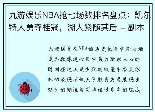 九游娱乐NBA抢七场数排名盘点：凯尔特人勇夺桂冠，湖人紧随其后 - 副本