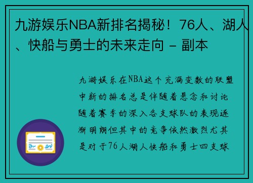 九游娱乐NBA新排名揭秘！76人、湖人、快船与勇士的未来走向 - 副本