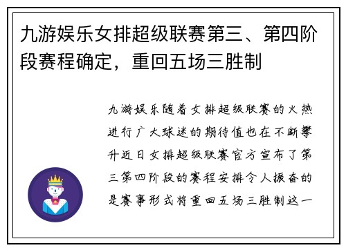 九游娱乐女排超级联赛第三、第四阶段赛程确定，重回五场三胜制