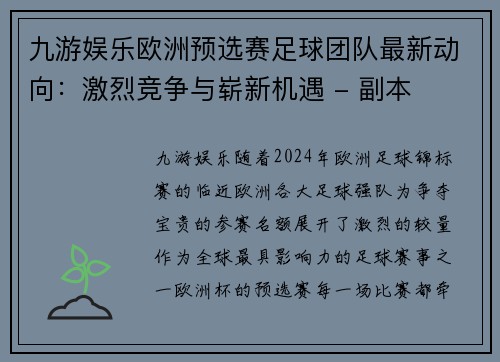 九游娱乐欧洲预选赛足球团队最新动向：激烈竞争与崭新机遇 - 副本