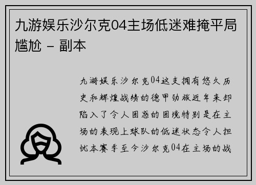 九游娱乐沙尔克04主场低迷难掩平局尴尬 - 副本