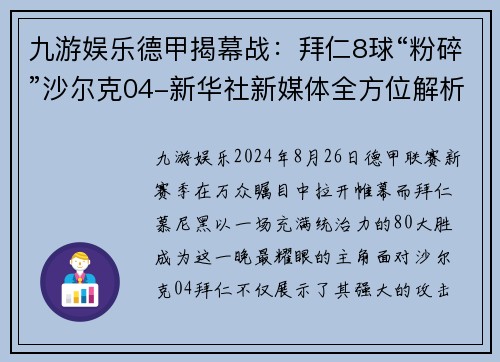 九游娱乐德甲揭幕战：拜仁8球“粉碎”沙尔克04-新华社新媒体全方位解析