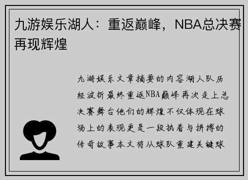 九游娱乐湖人：重返巅峰，NBA总决赛再现辉煌